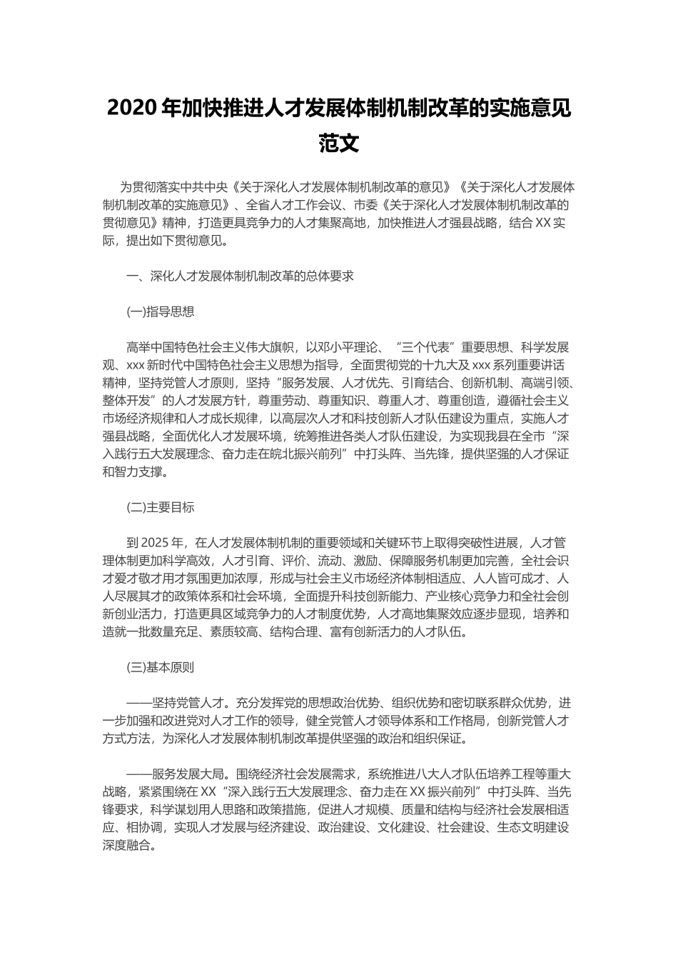 2020年加快推进人才发展体制机制改革的实施意见范文.docx_第1页