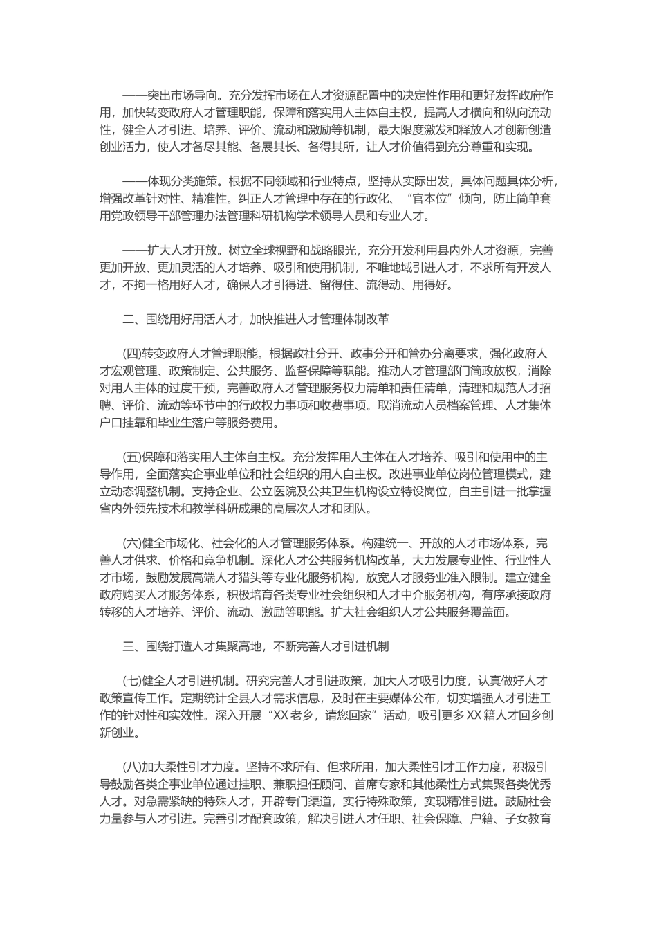 2020年加快推进人才发展体制机制改革的实施意见范文.docx_第2页