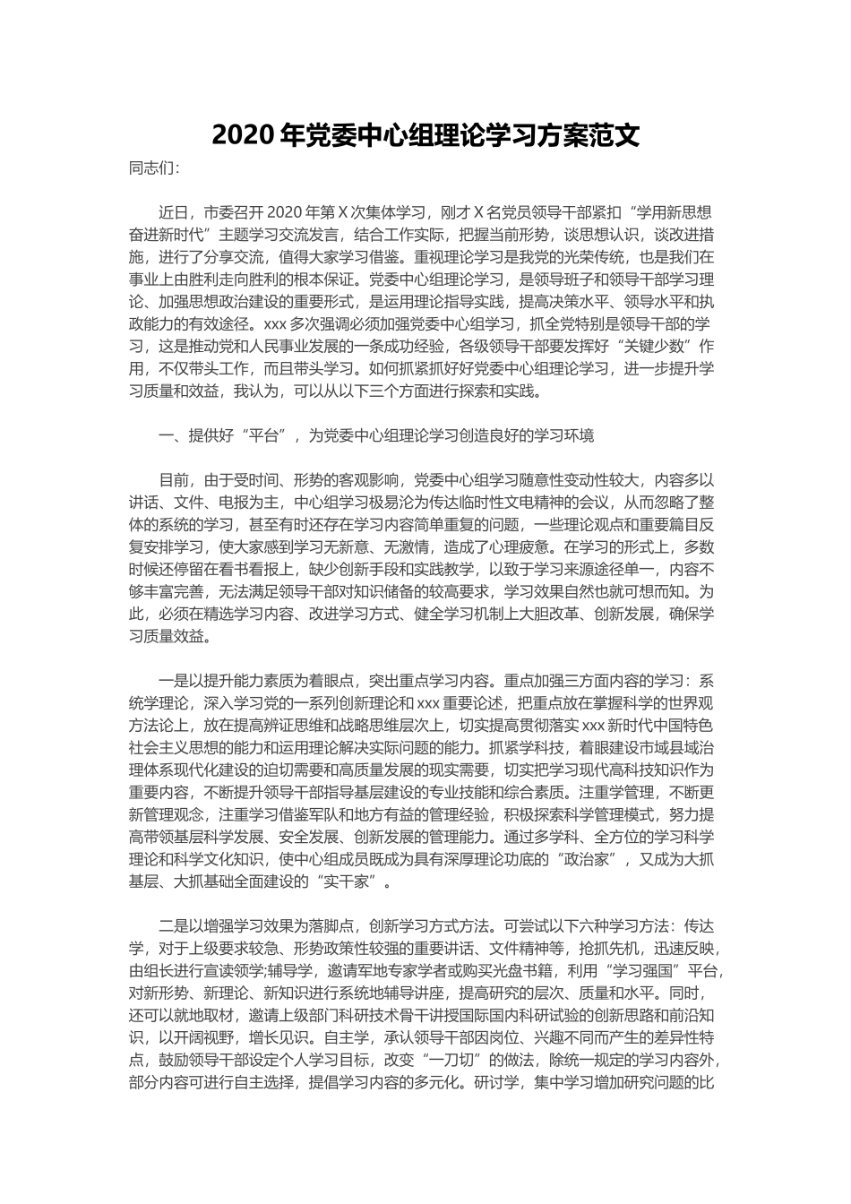 2020年党委中心组理论学习方案范文.docx_第1页