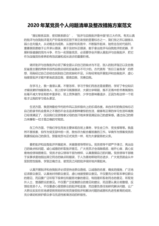 2020年某党员个人问题清单及整改措施方案范文.docx