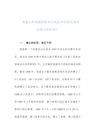 （国家开放大学）简要分析我国的特别行政区和民族区域自治地方的区别？.docx