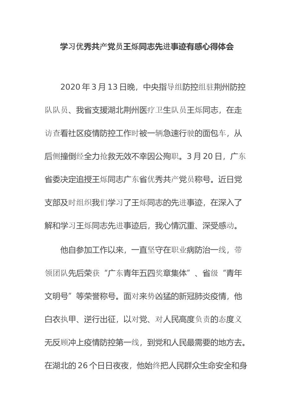学习优秀共产党员王烁同志先进事迹有感心得体会.docx_第1页