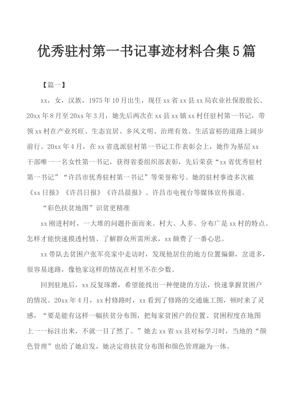 优秀驻村第一书记事迹材料合集5篇.docx_第1页
