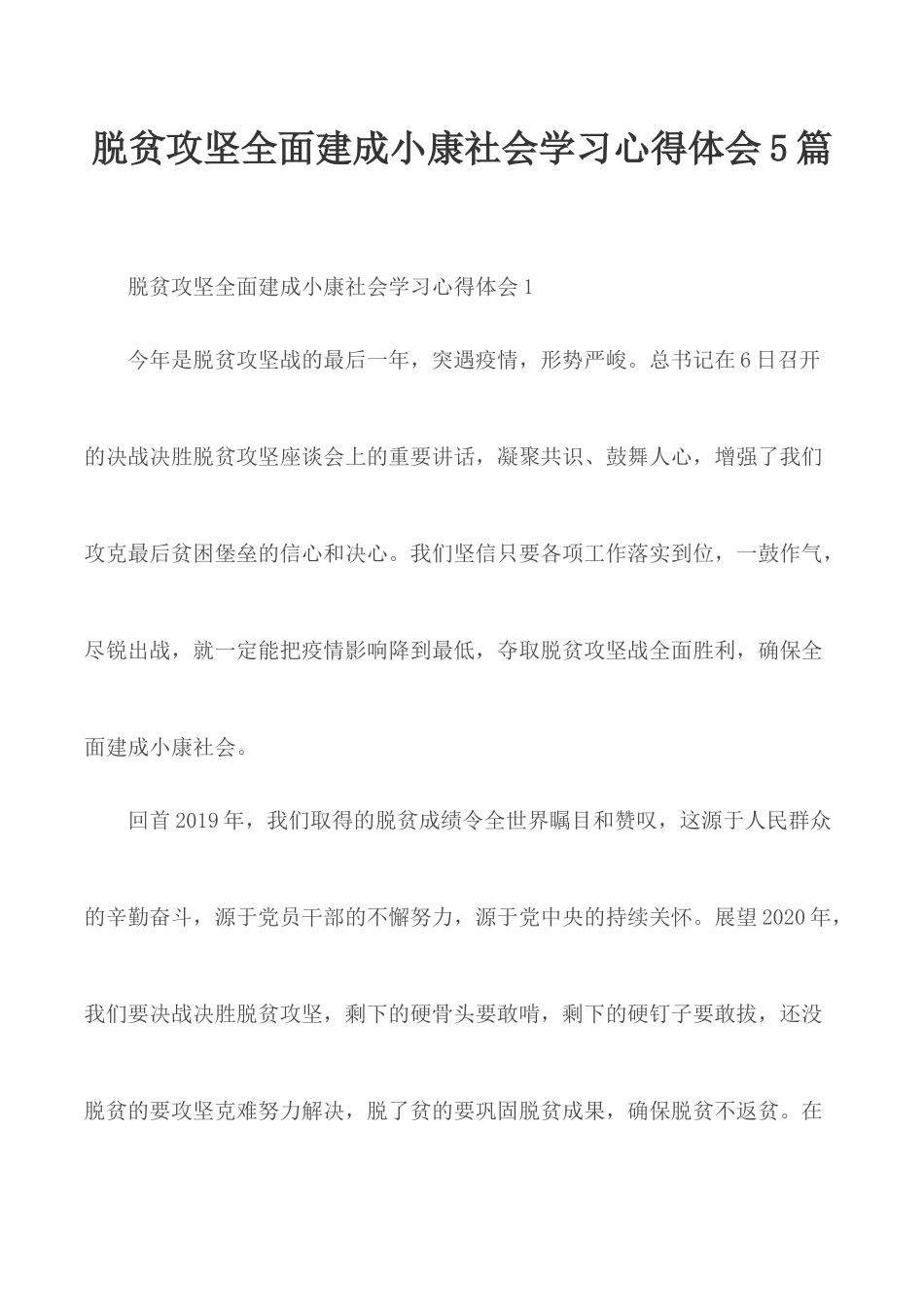 脱贫攻坚全面建成小康社会学习心得体会5篇.docx_第1页