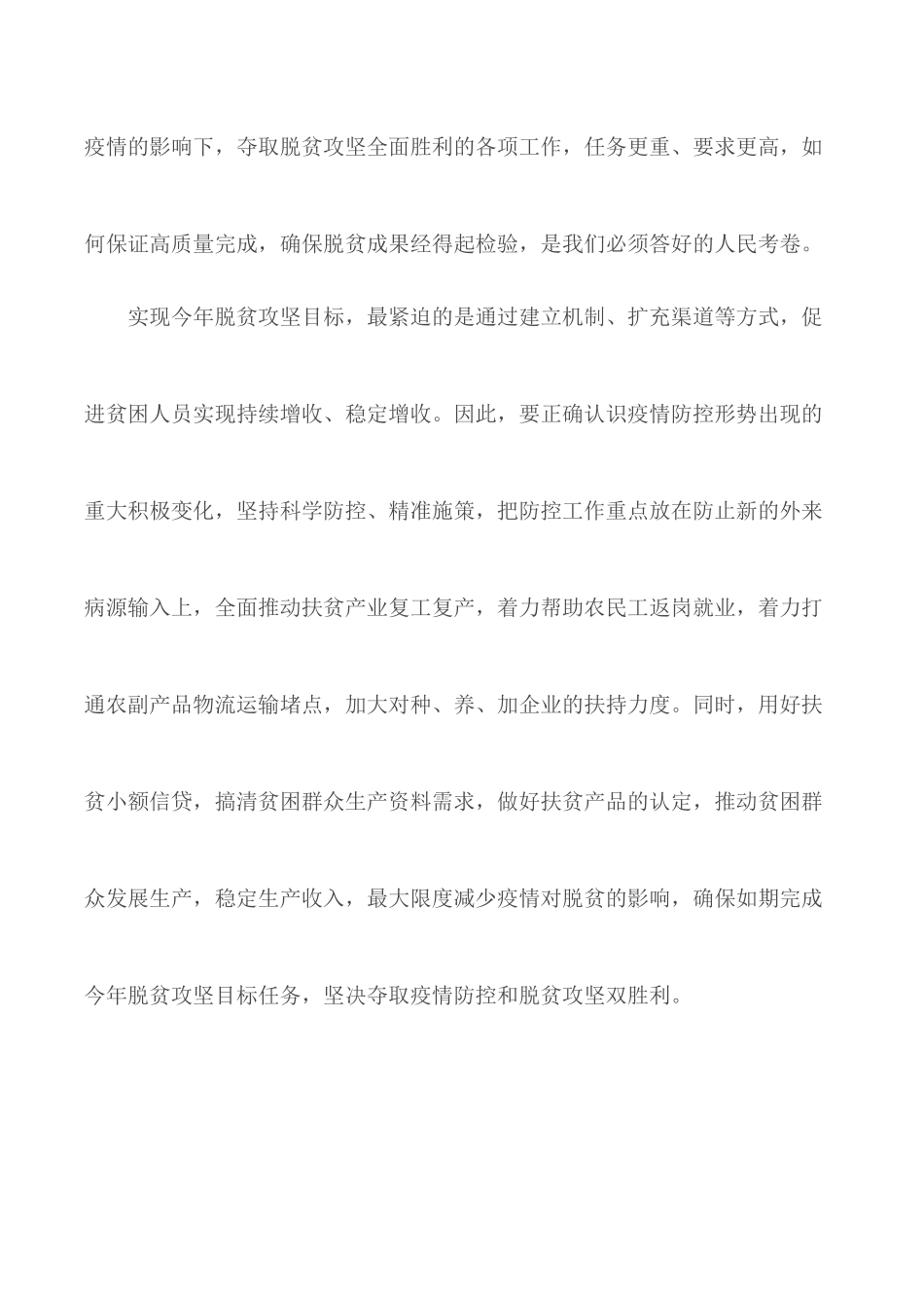 脱贫攻坚全面建成小康社会学习心得体会5篇.docx_第2页