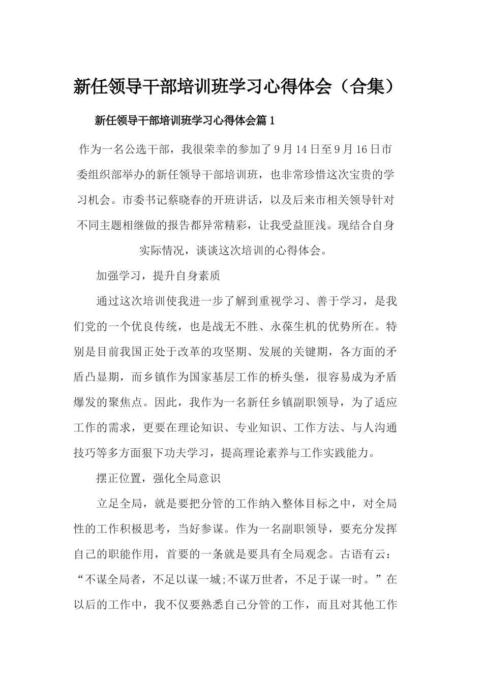 新任领导干部培训班学习心得体会.docx_第1页