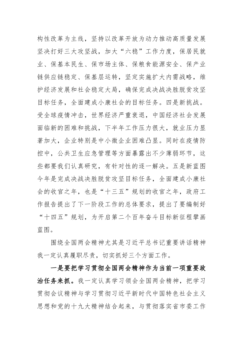 6篇在党委理论学习中心组学习2020年全国两会心得体会研讨发言材料.docx_第2页