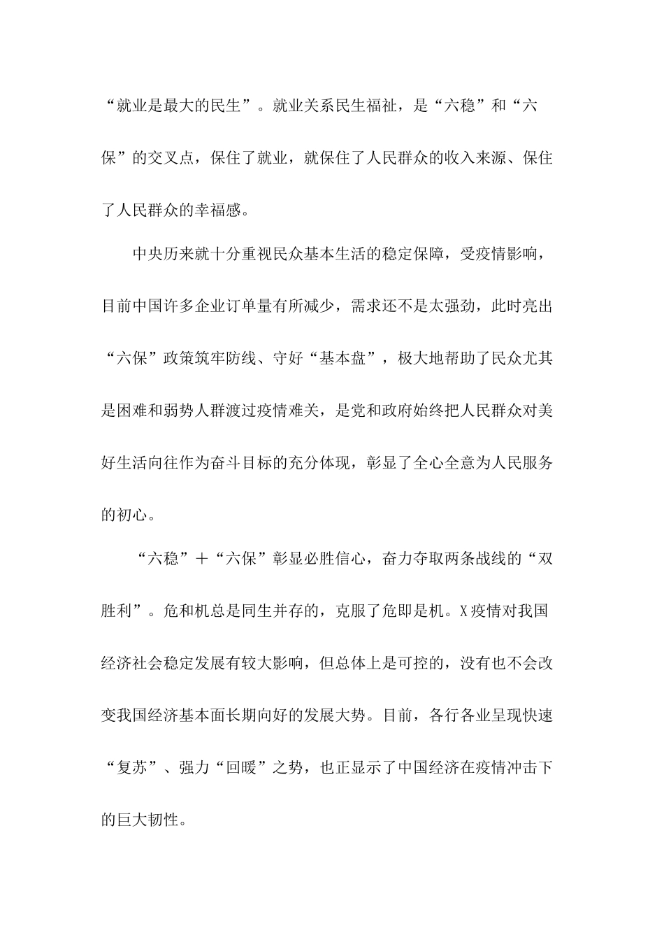 打好脱贫攻坚“六稳”＋“六保”学习心得体会发言13篇.docx_第2页