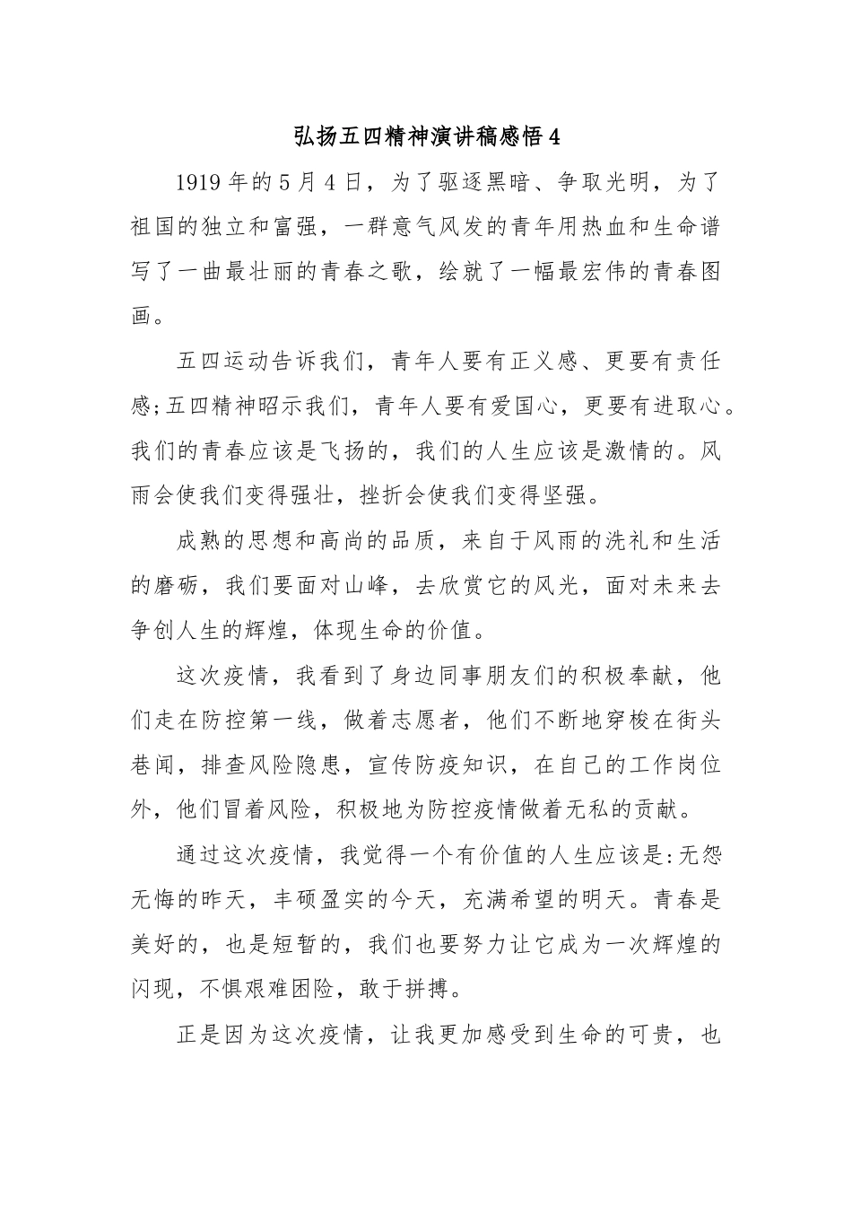 弘扬五四精神演讲稿感悟4.docx_第1页