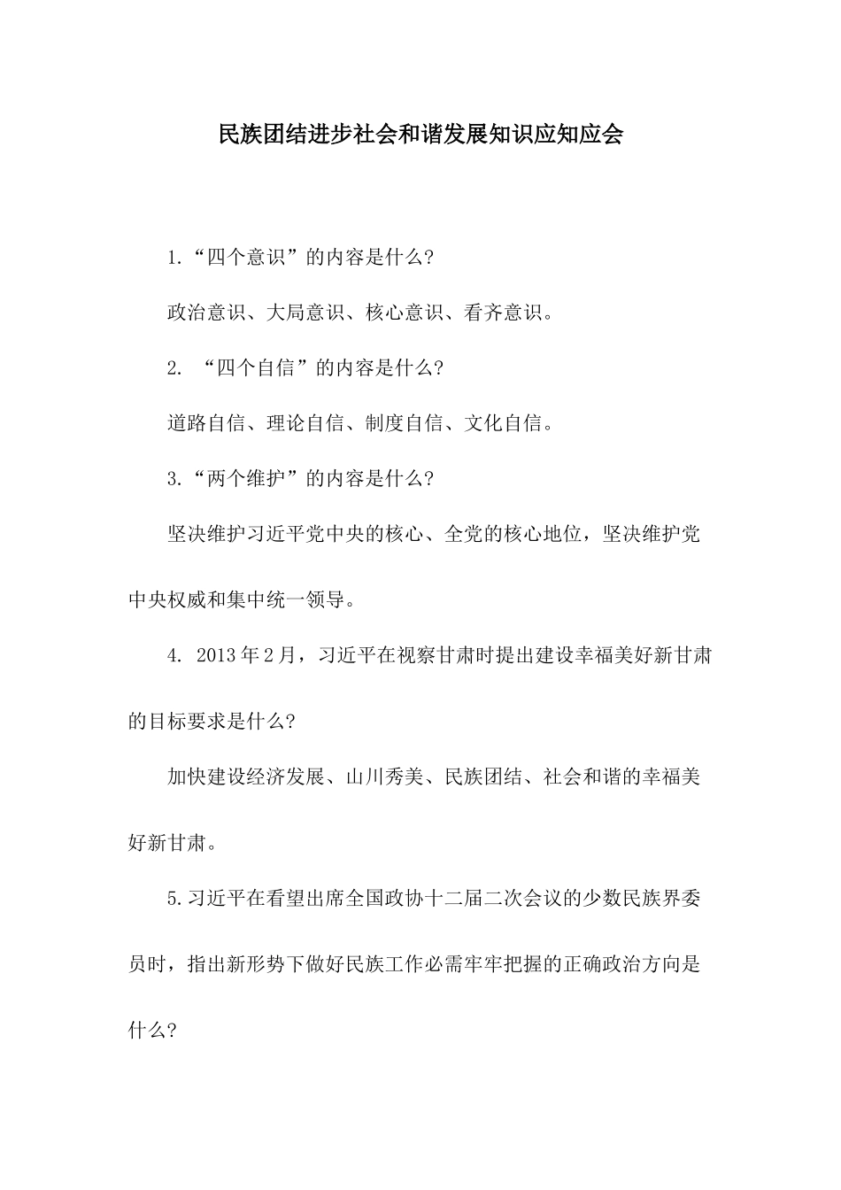 民族团结进步社会和谐发展知识应知应会.docx_第1页
