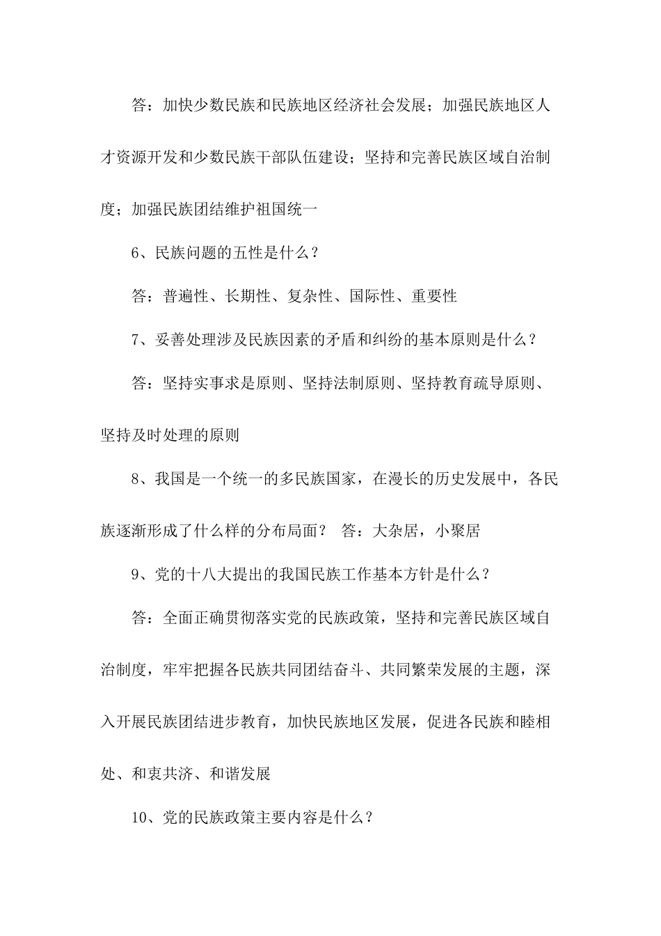 幼儿园、低、中、高年级民族团结进步创建工作应知应会试题.docx_第2页