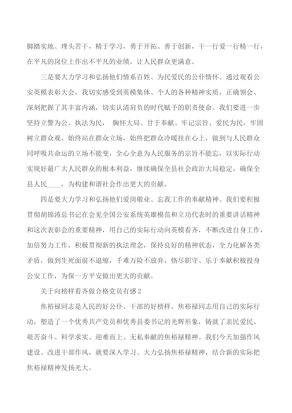向榜样看齐做合格党员有感范文3篇.docx_第2页