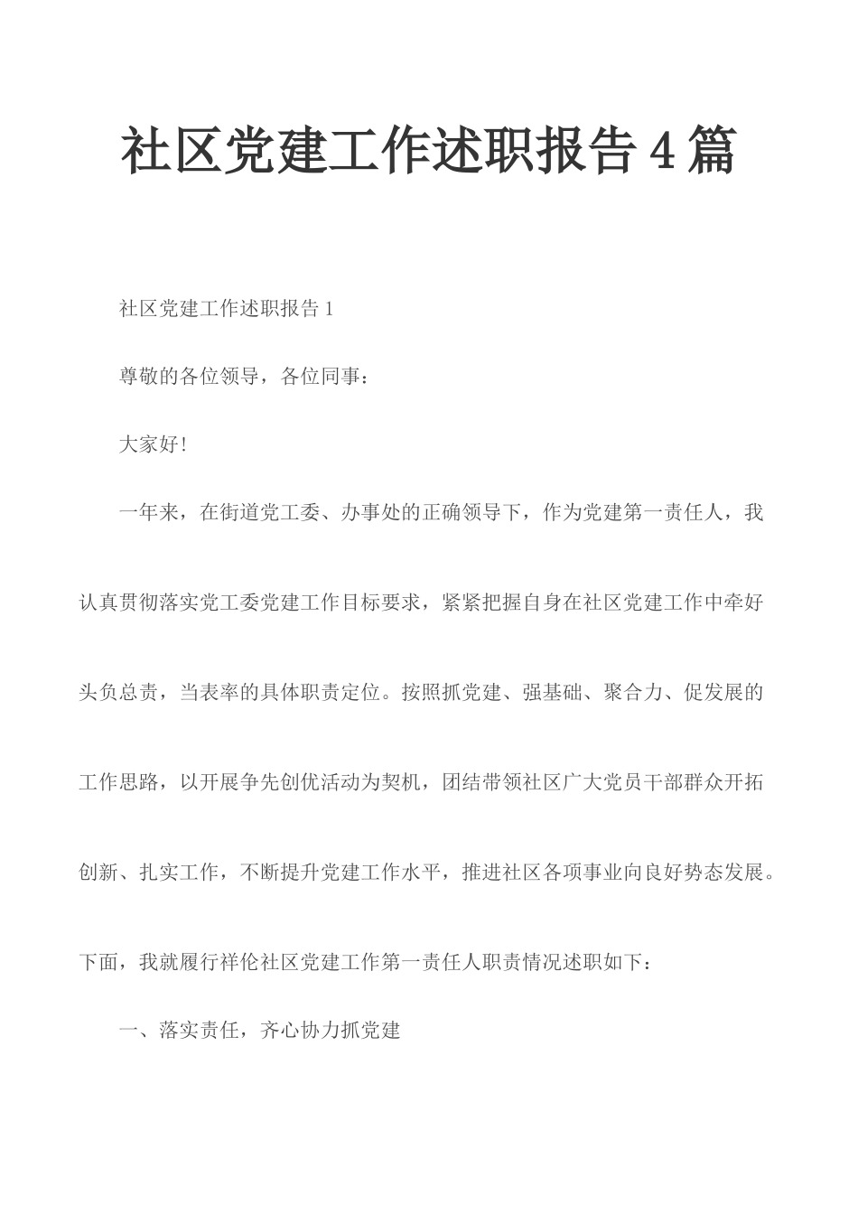 社区党建工作述职报告4篇.docx_第1页