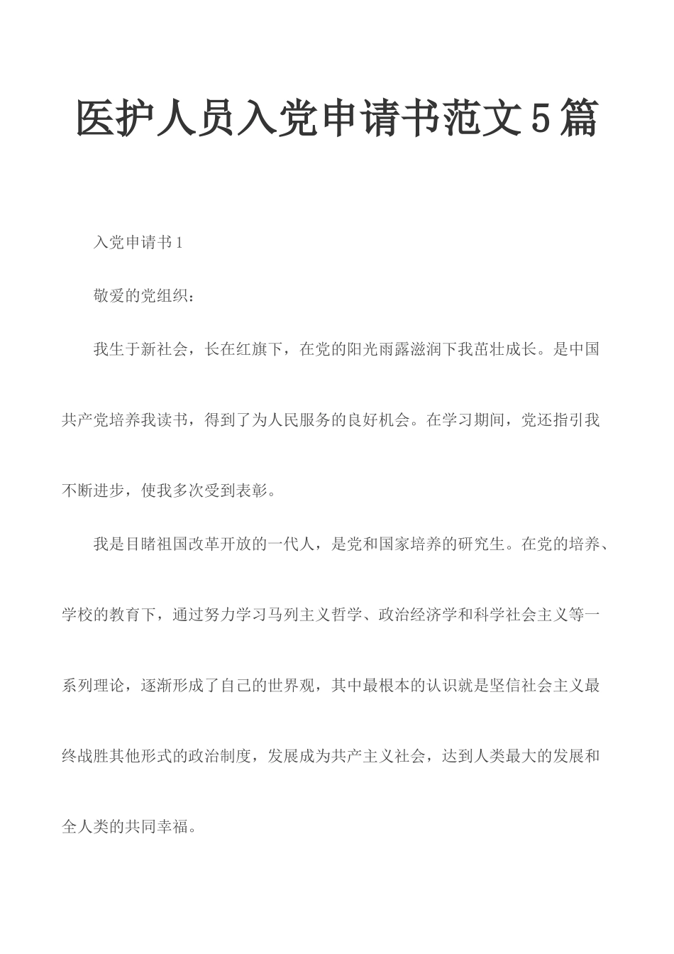 医护人员入党申请书范文5篇.docx_第1页
