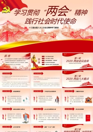 学习贯彻两会精神践行社会时代使命PPT模板.pptx
