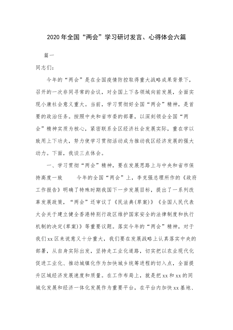2020年全国“两会”学习研讨发言、心得体会六篇.docx_第1页