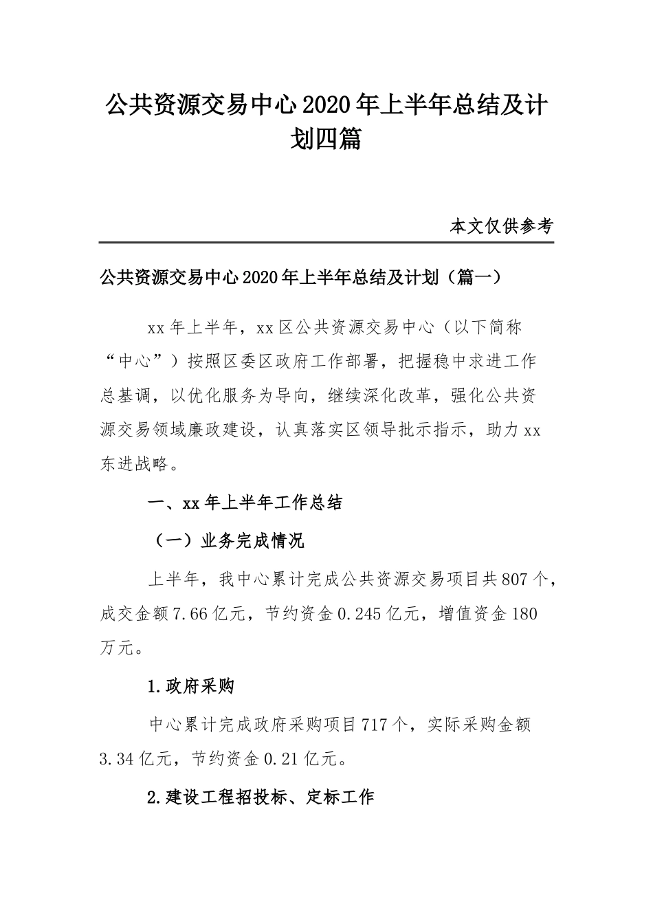 公共资源交易中心2020年上半年总结及计划四篇.docx_第1页