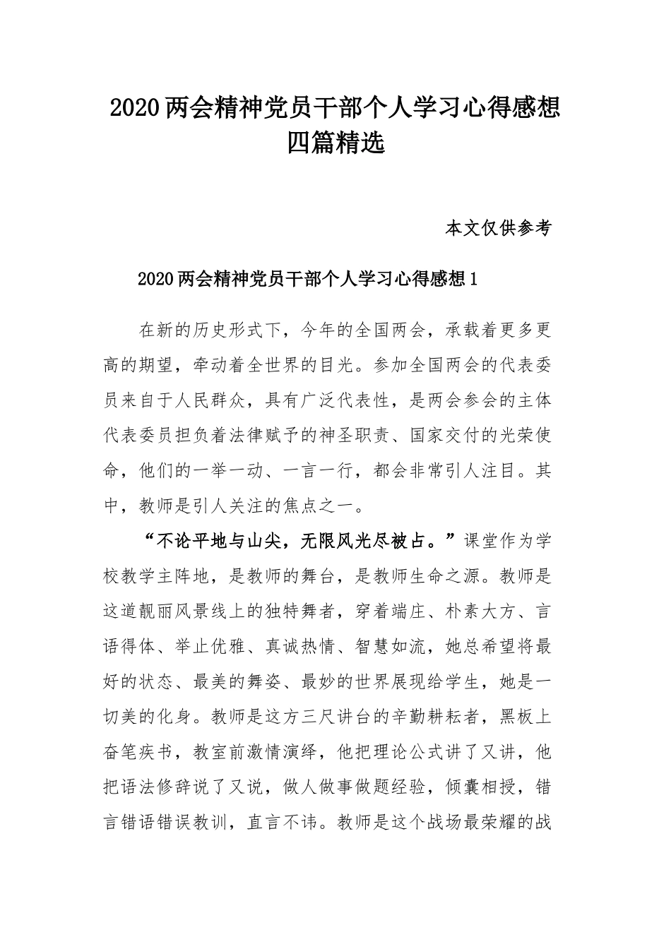 2020两会精神党员干部个人学习心得感想四篇精选.docx_第1页