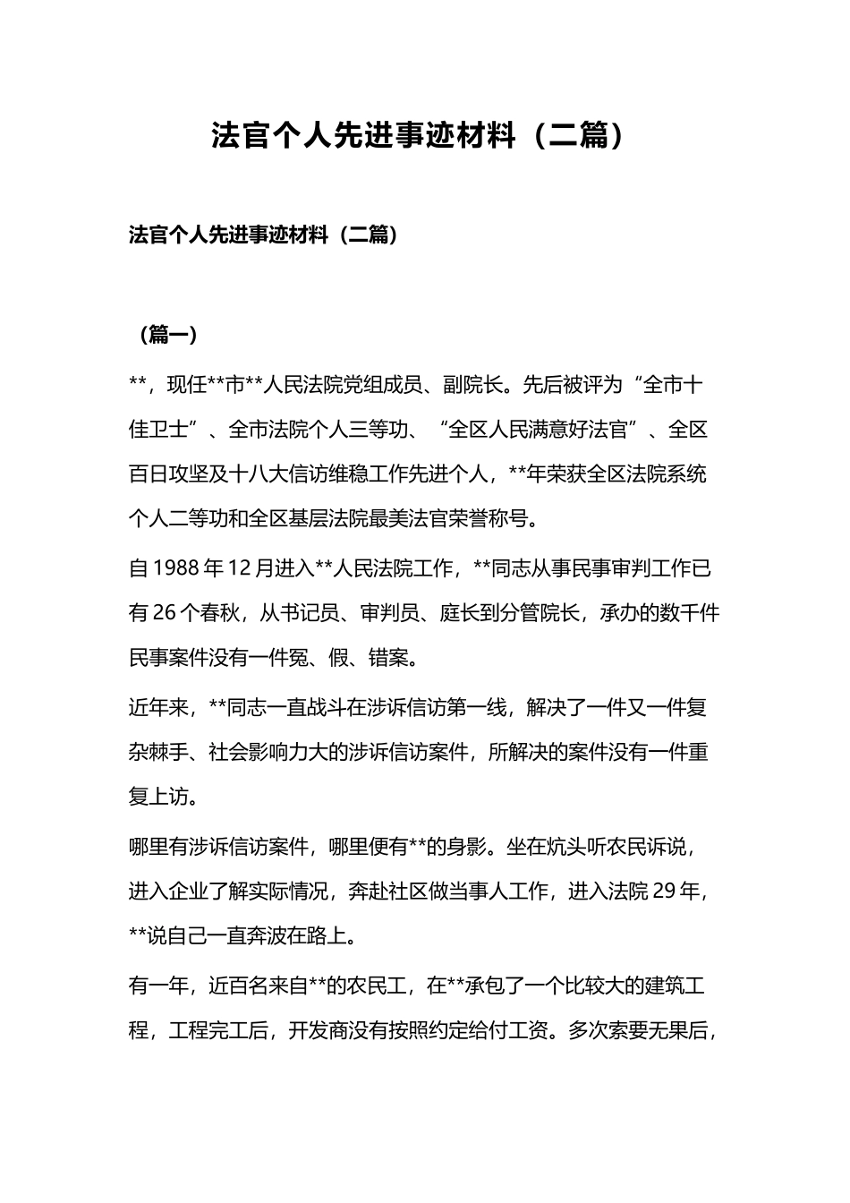 法官个人先进事迹材料（二篇）.docx_第1页