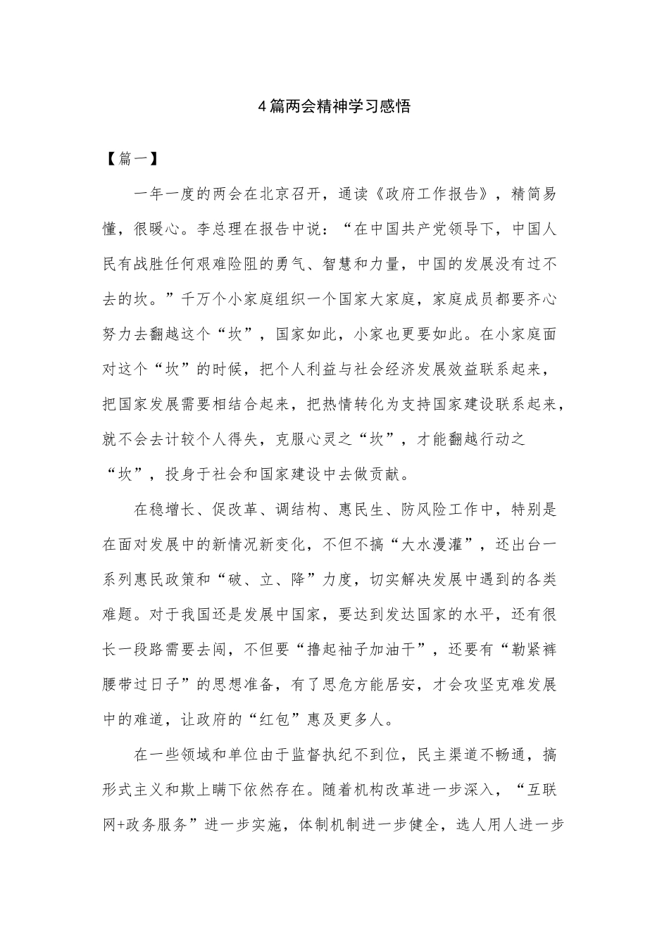 4篇两会精神学习感悟.docx_第1页