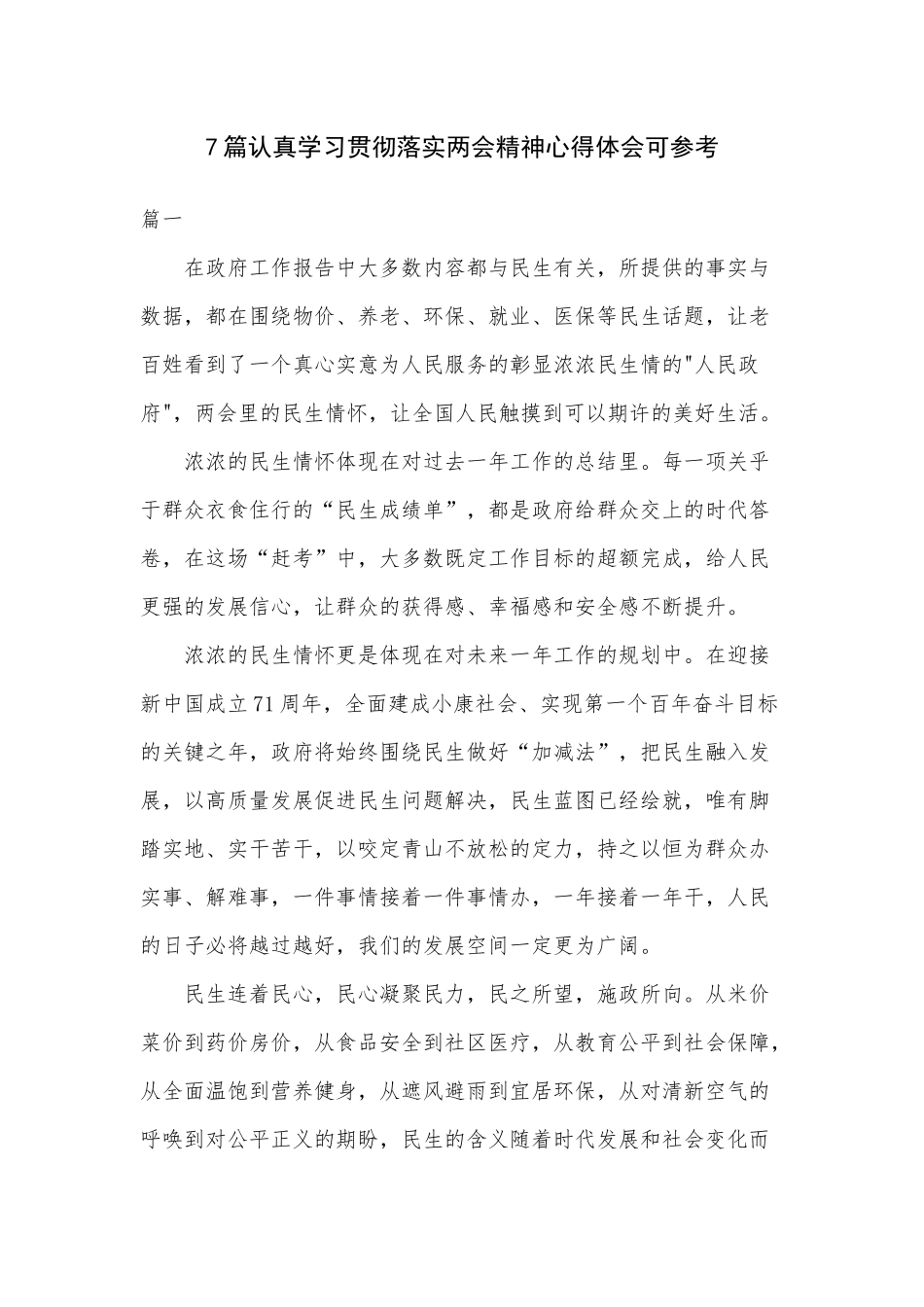 7篇认真学习贯彻落实两会精神心得体会可参考.docx_第1页