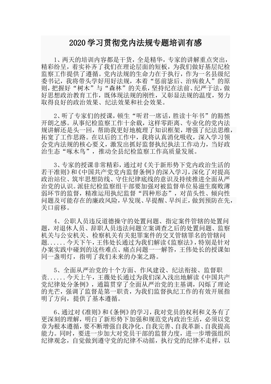 2020学习贯彻党内法规专题培训有感.doc_第1页