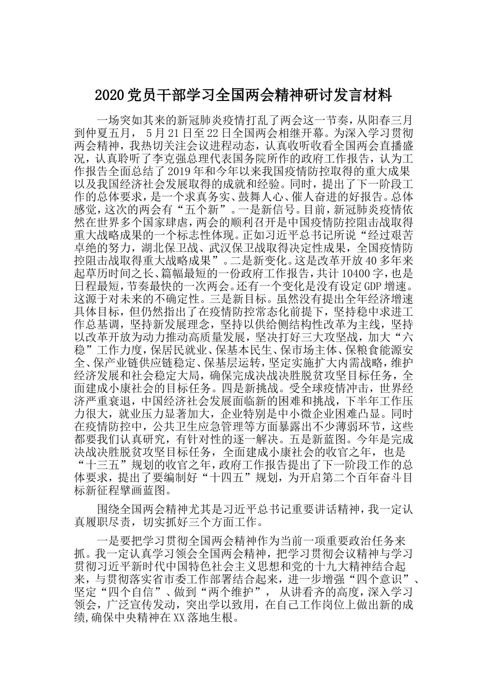 2020党员干部学习全国两会精神研讨发言材料.doc_第1页
