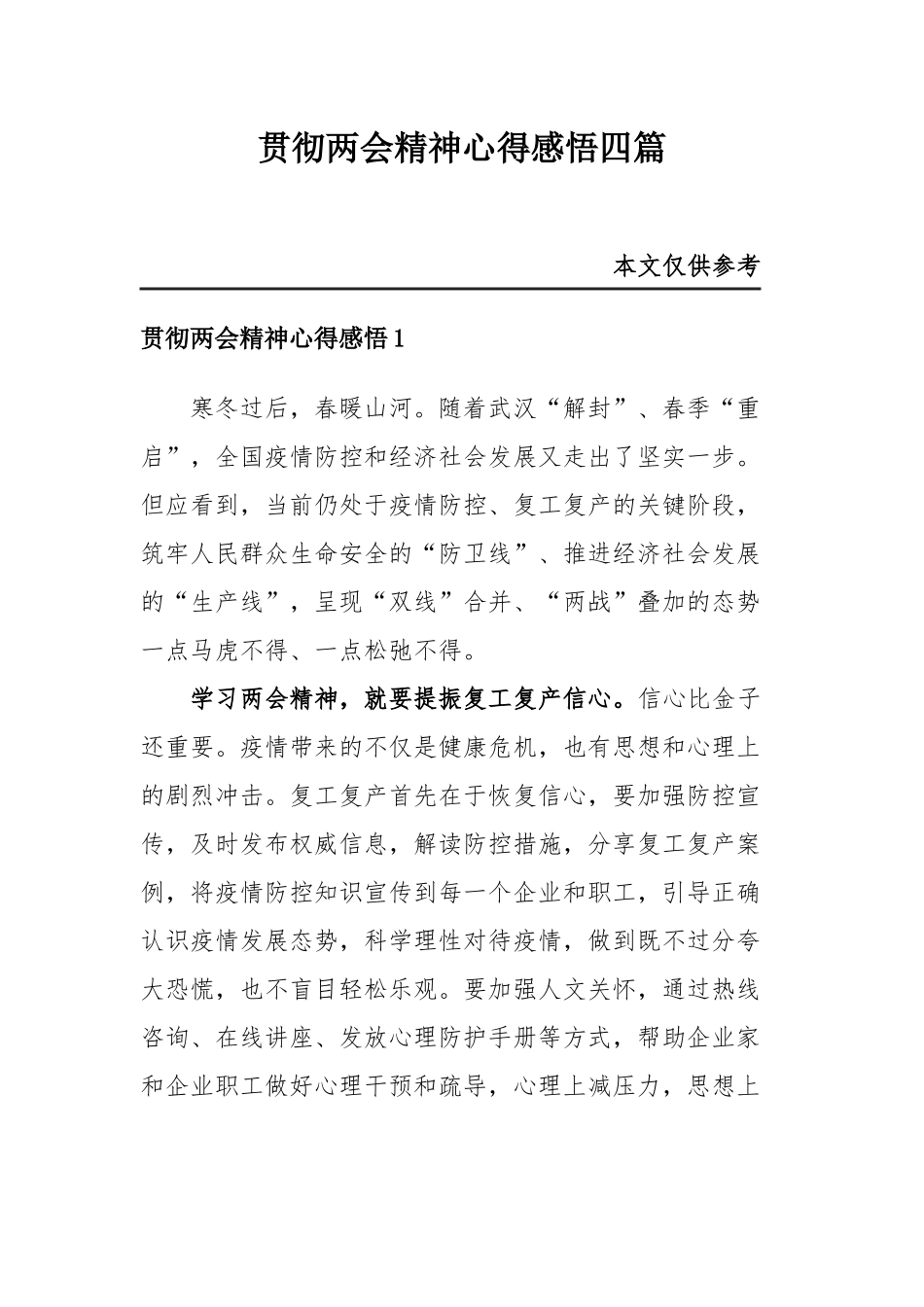 贯彻两会精神心得感悟四篇.docx_第1页