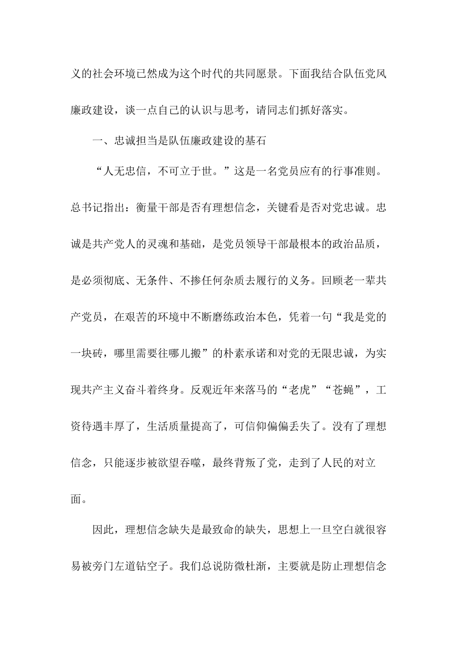 坚定理想信念严守党纪党规以忠诚担当的干劲加强党风廉政建设党课讲稿和对照材料合集.docx_第2页