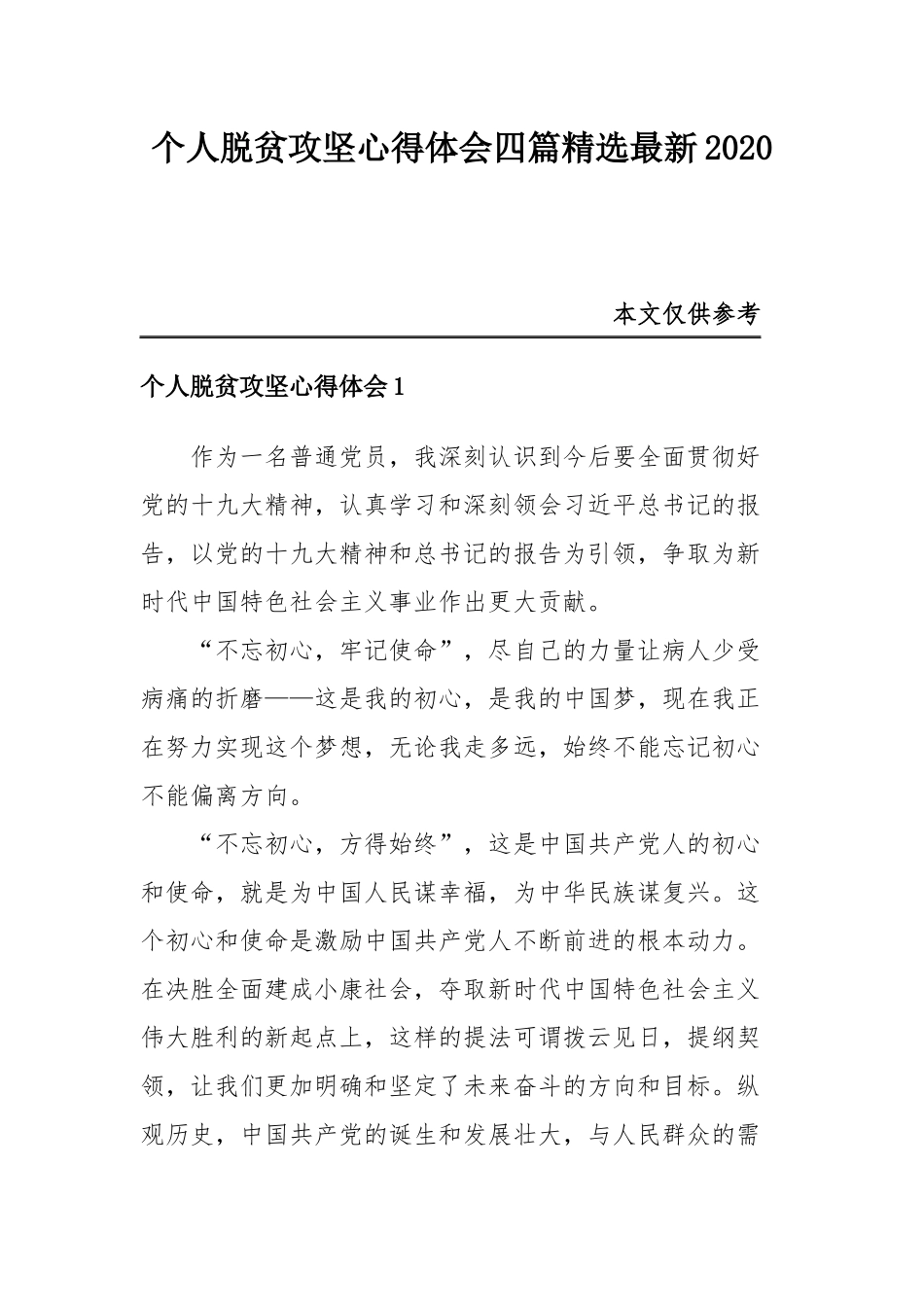 个人脱贫攻坚心得体会5篇精选最新2020.docx_第1页