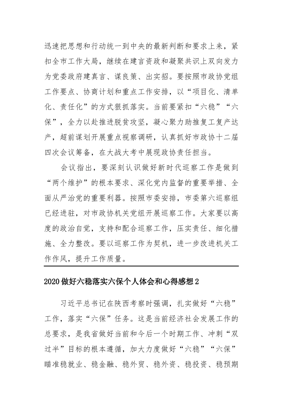 2020做好六稳落实六保个人体会和心得感想四篇最新.docx_第2页