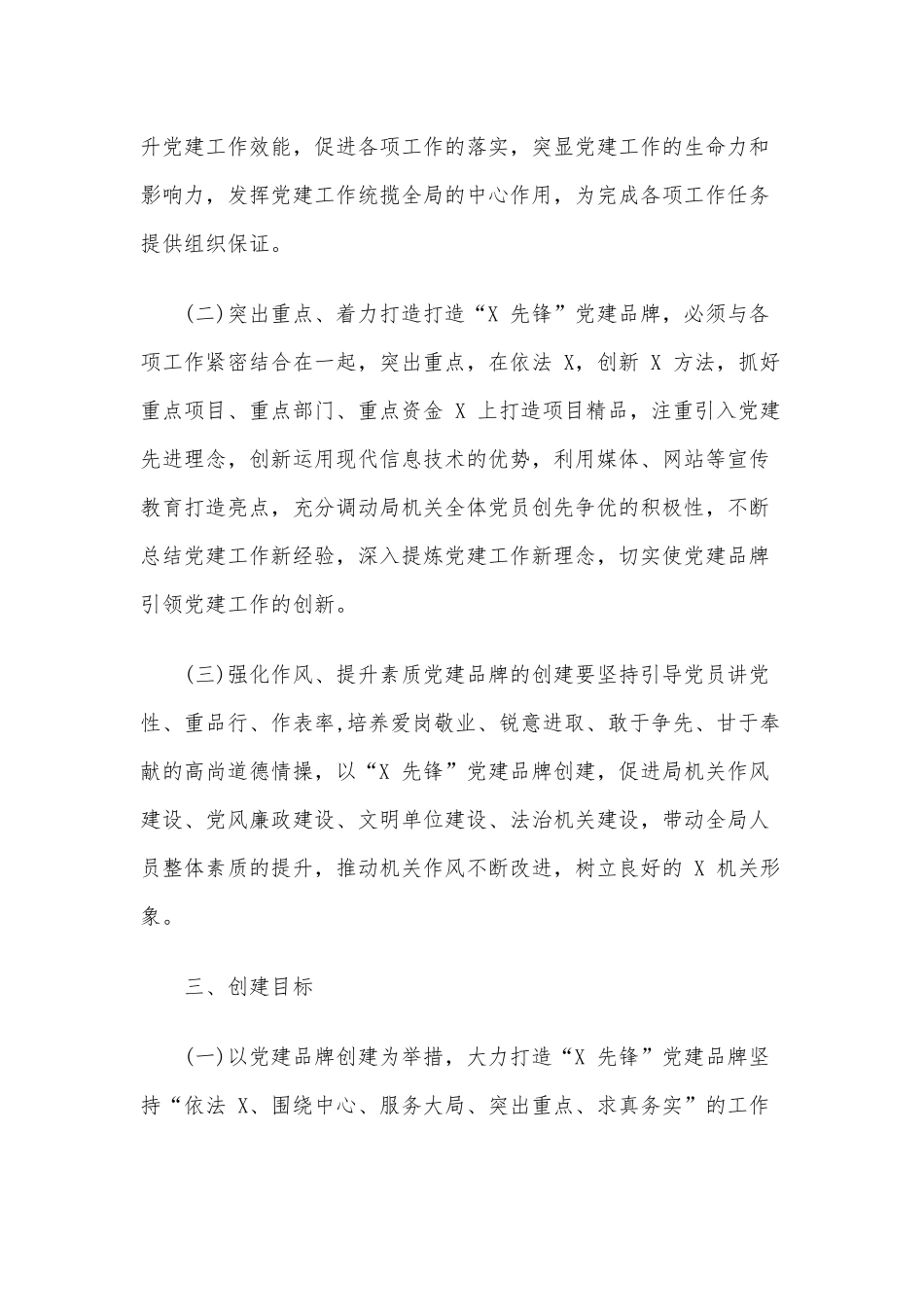 七套党政机关、企事业单位—特色党建品牌创建实施方案大汇编.docx_第2页