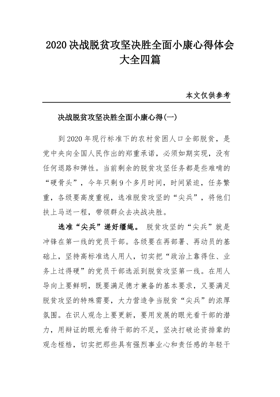 2020决战脱贫攻坚决胜全面小康心得体会大全四篇.docx_第1页