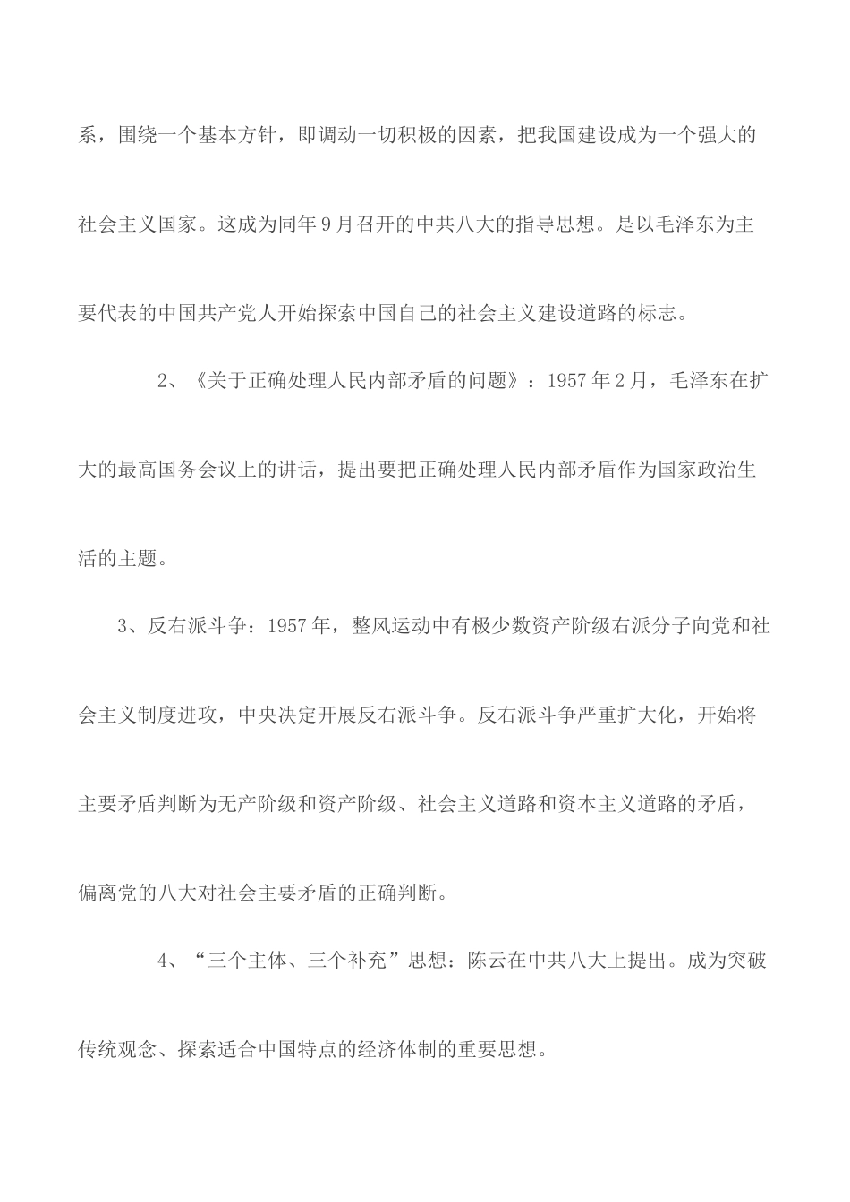 “中国近现代史纲要”社会主义建设在探索中曲折发展.docx_第2页