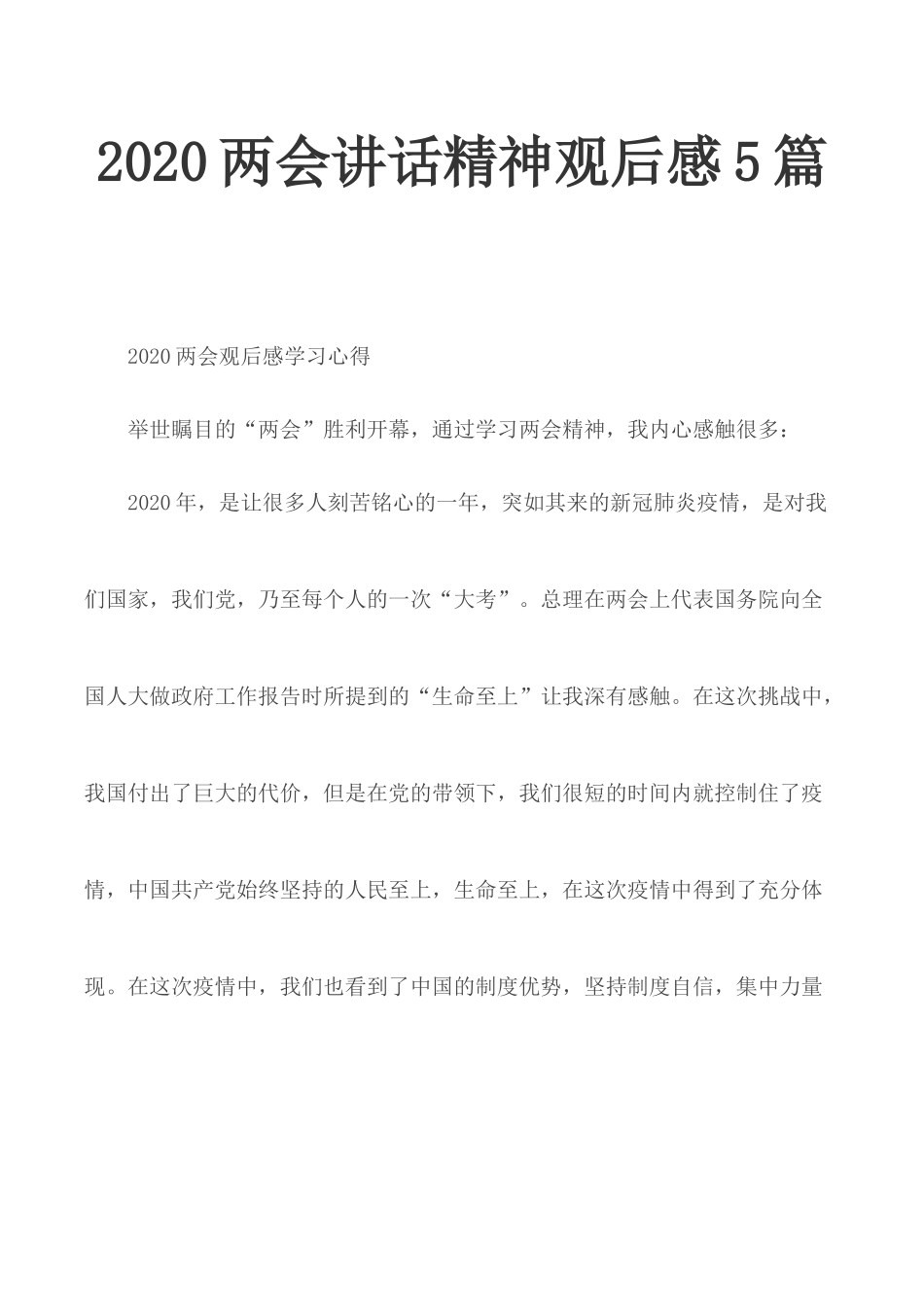 2020两会讲话精神观后感5篇.docx_第1页