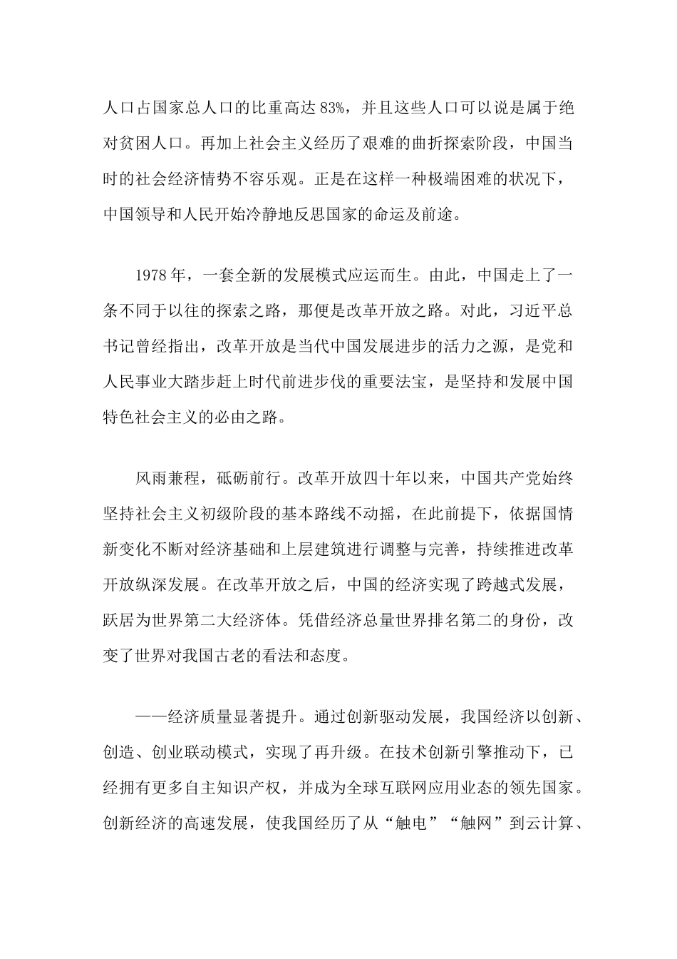 关于改革开放史党课讲稿--唱响新时代改革开放协奏曲、谱写新时期改革开放新篇章.docx_第2页