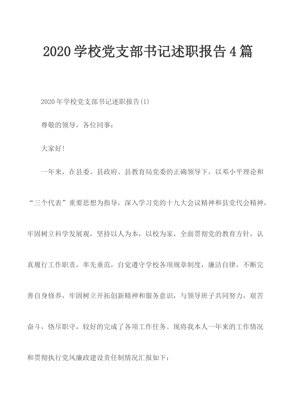 2020学校党支部书记述职报告4篇.docx_第1页