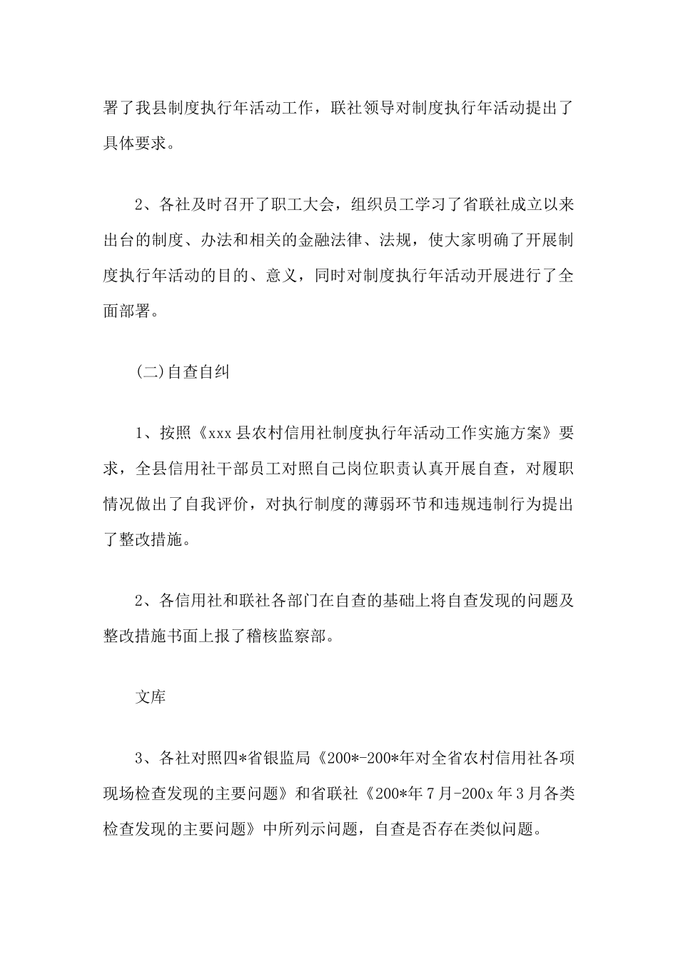 关于信用社制度执行年自查报告3篇.docx_第2页