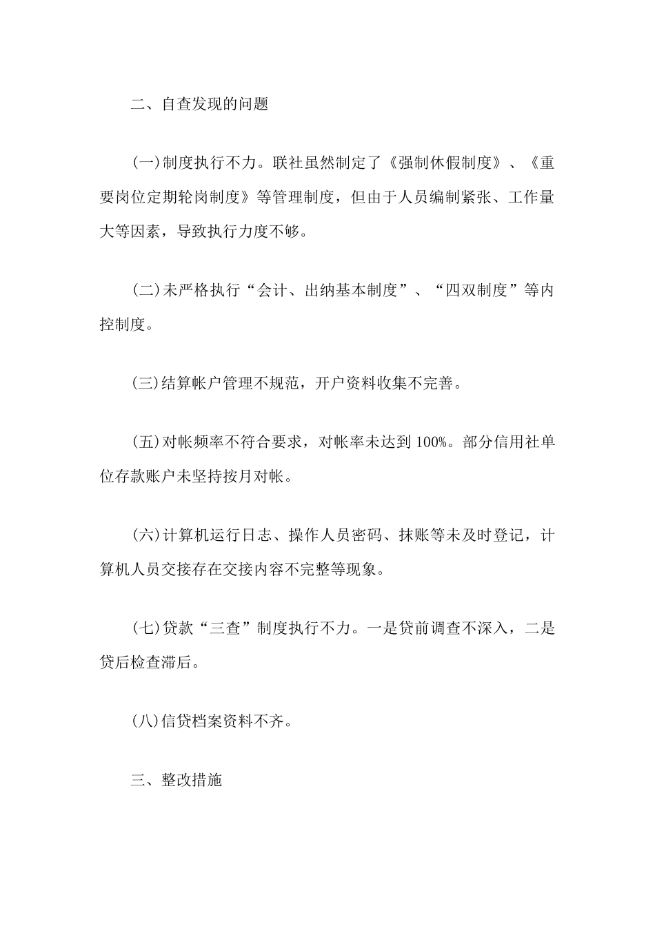 关于信用社制度执行年自查报告3篇.docx_第3页