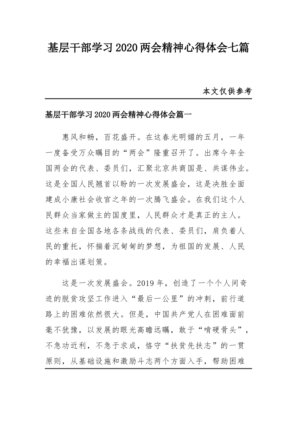 基层干部学习2020两会精神心得体会七篇.docx_第1页