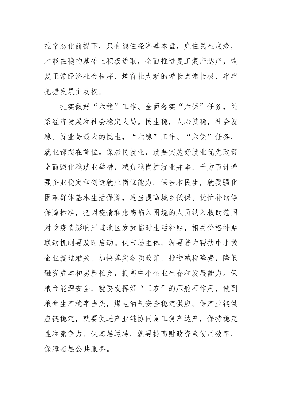 关于如何做好六稳工作的心得体会四篇精选.docx_第2页