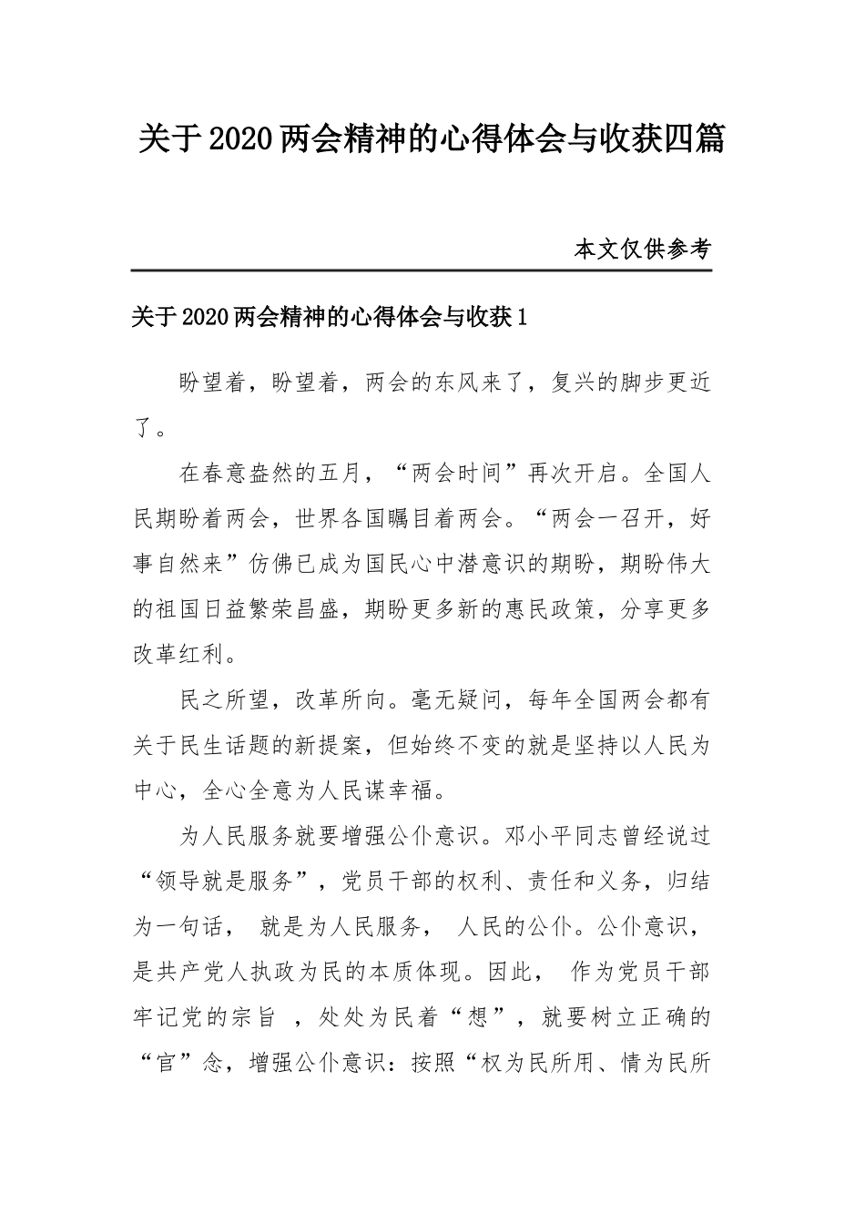 关于2020两会精神的心得体会与收获四篇.docx_第1页
