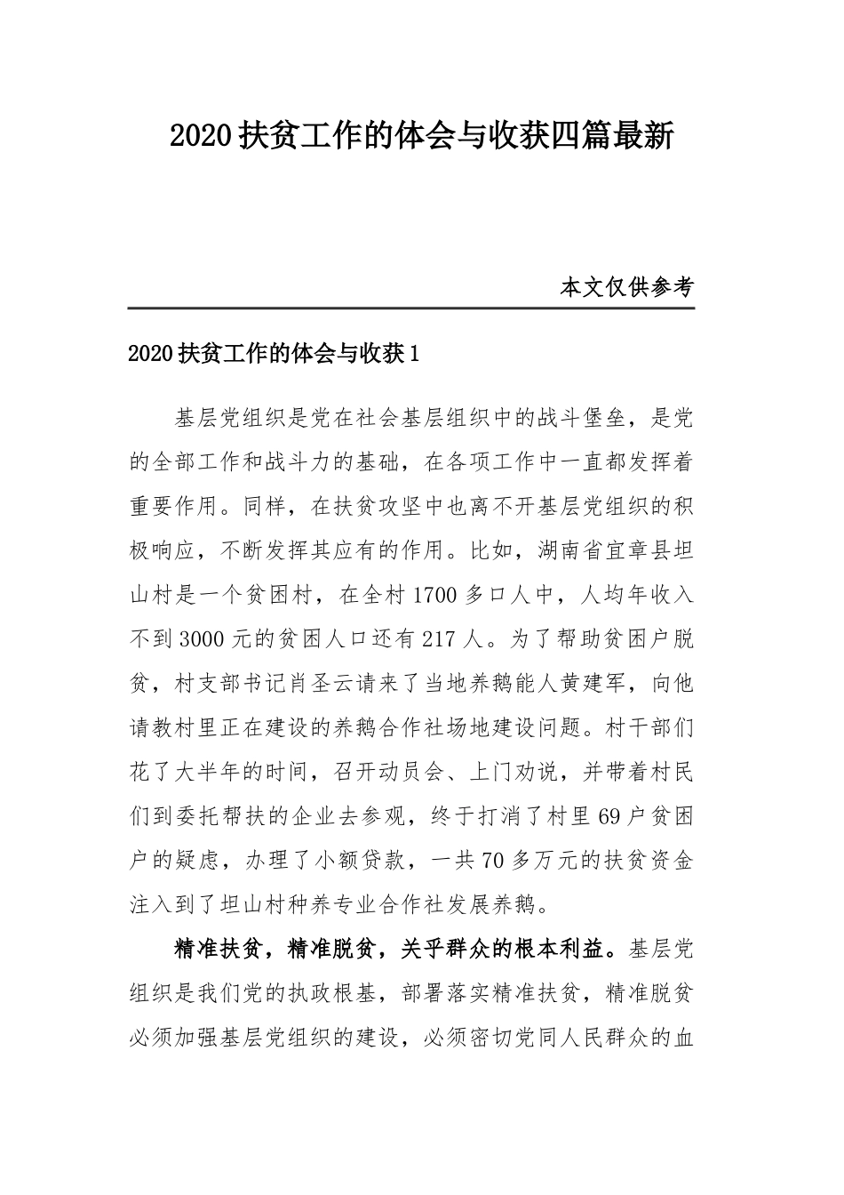 2020扶贫工作的体会与收获四篇最新.docx_第1页