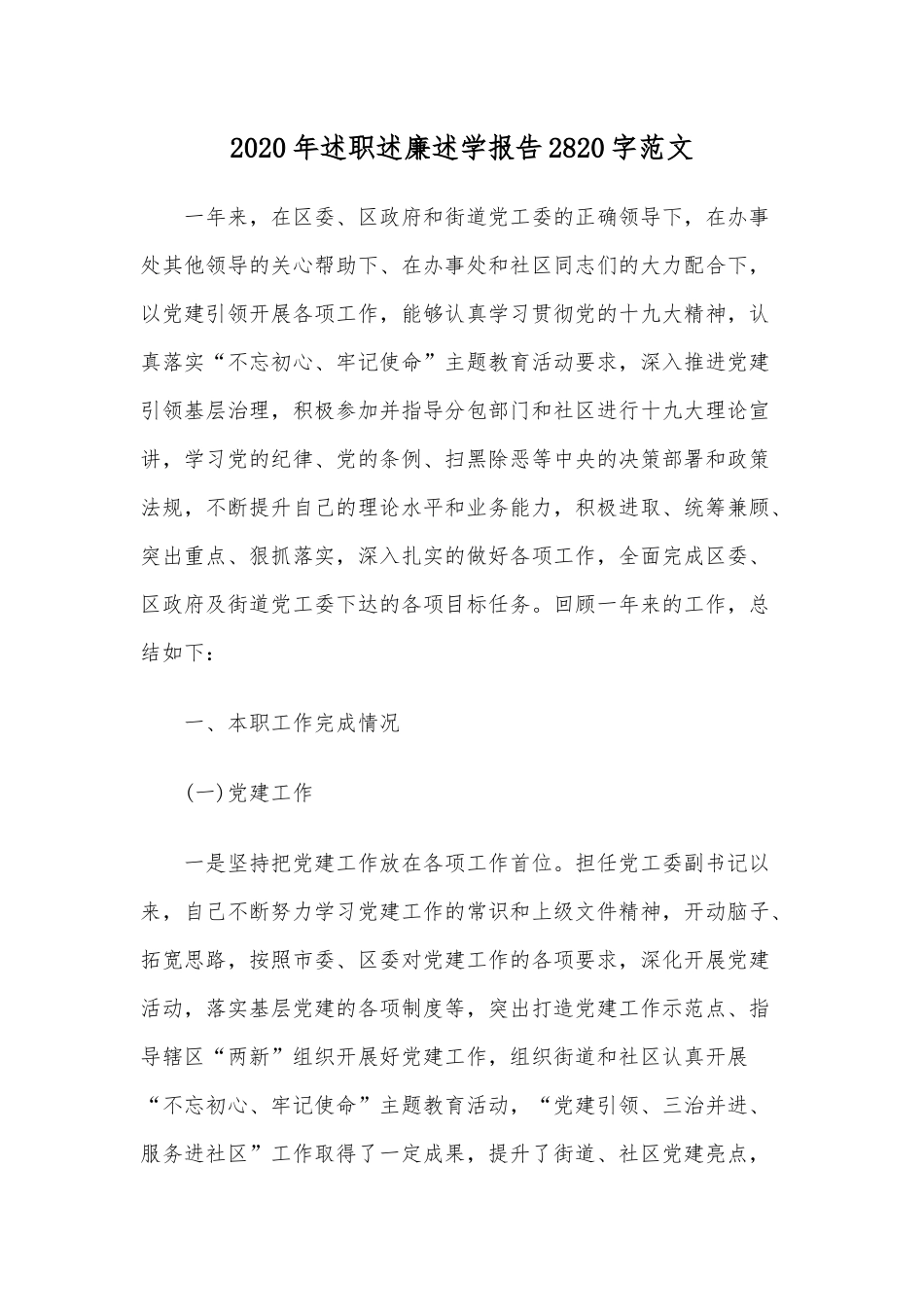 2020年述职述廉述学报告2820字范文.docx_第1页