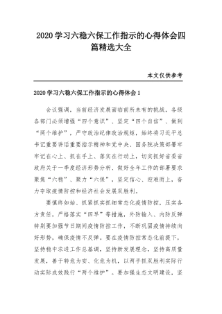 2020学习六稳六保工作指示的心得体会四篇精选大全.docx