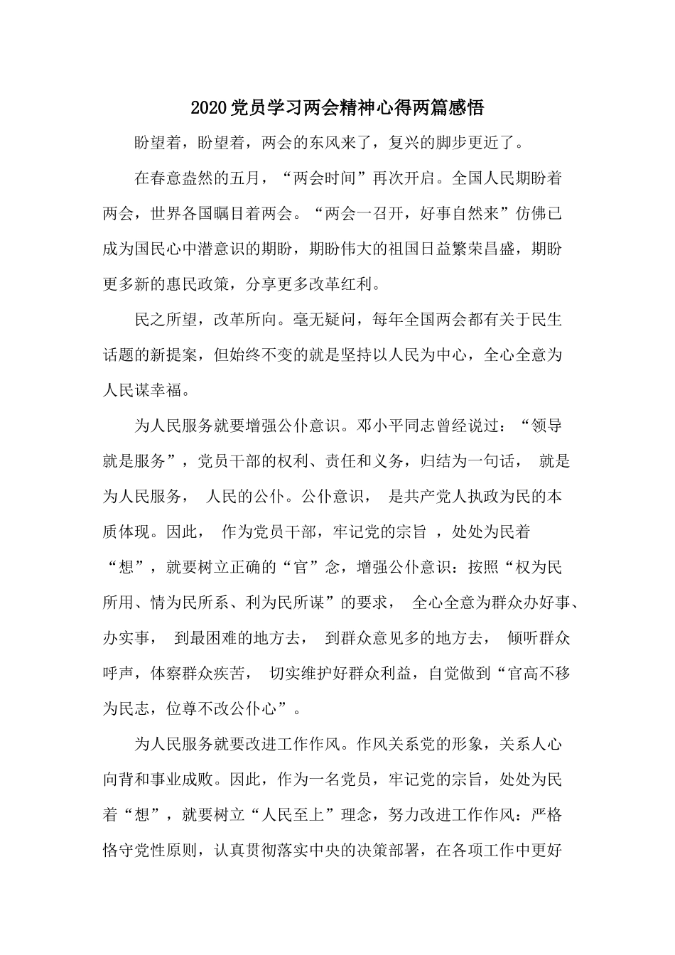 2020党员学习两会精神心得两篇感悟.docx_第1页