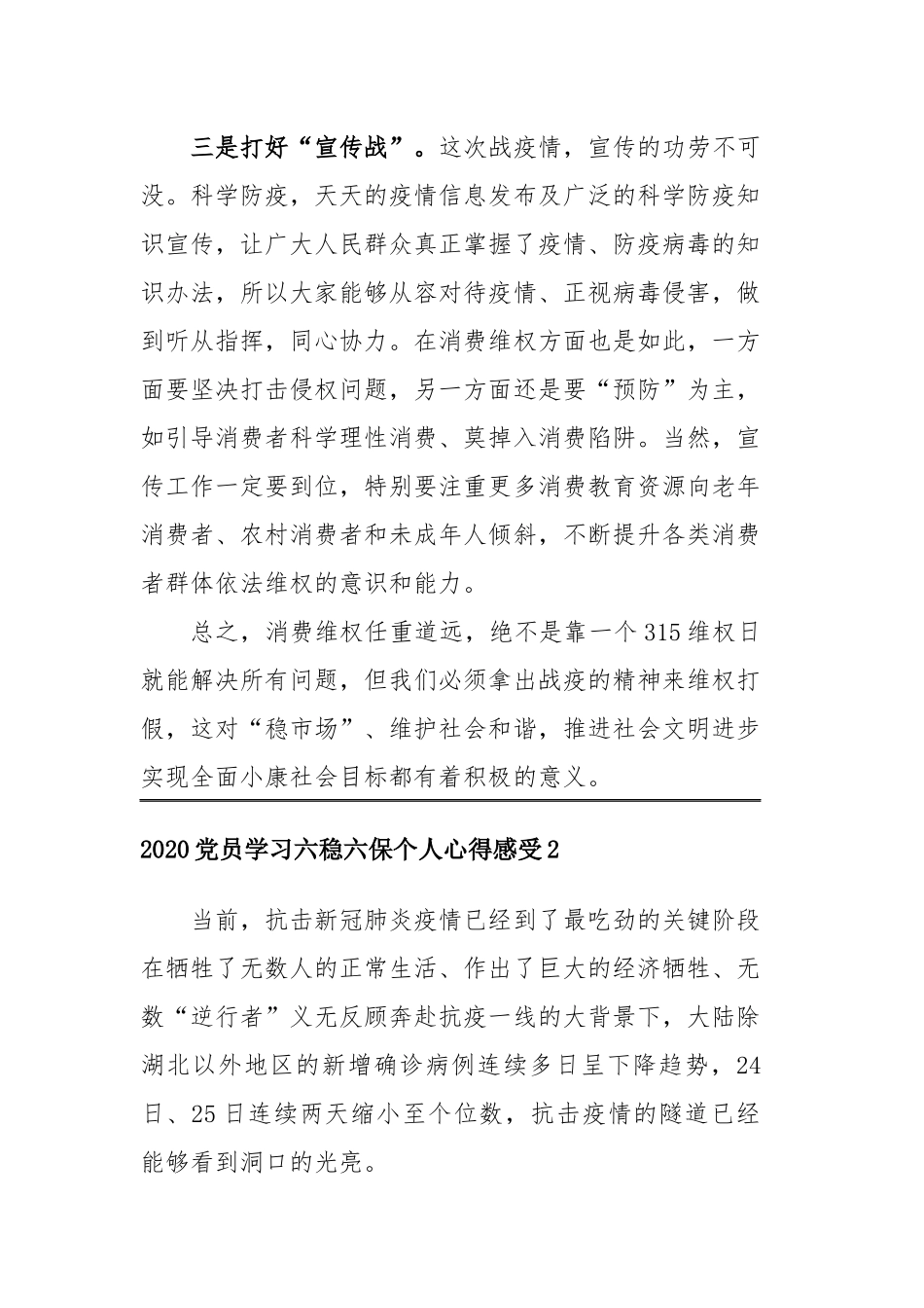 2020党员学习六稳六保个人心得感受范文四篇精选.docx_第3页