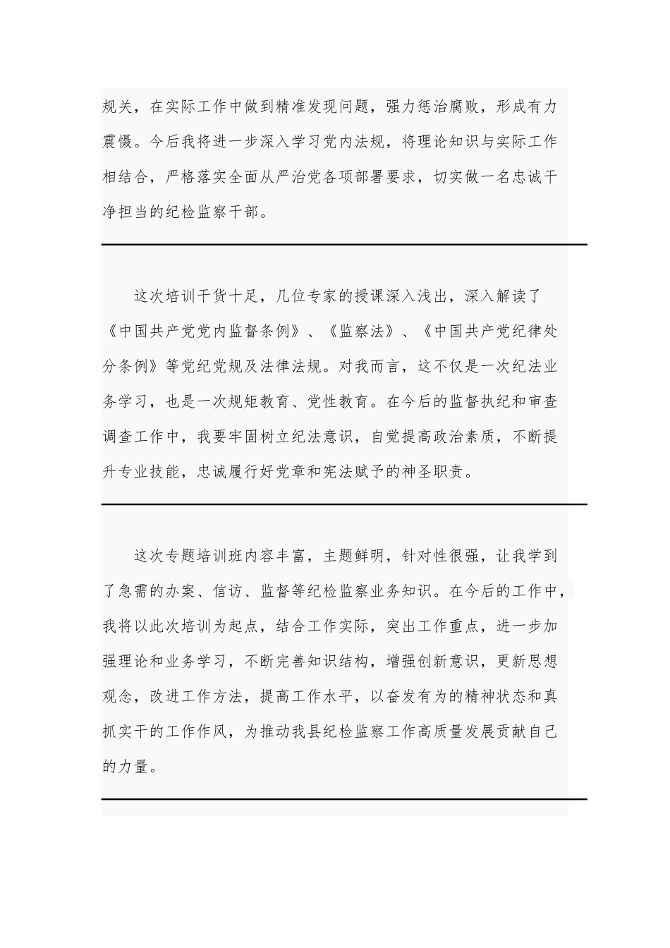 2020年某纪检监察干部党内法规专题培训感言短句.docx_第2页
