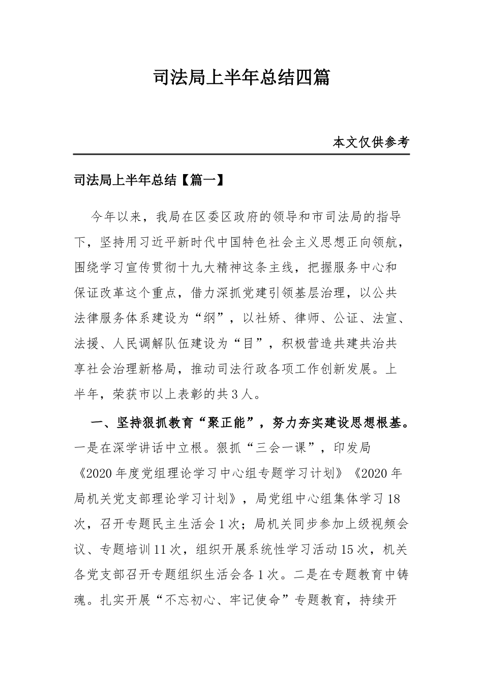 司法局上半年总结四篇.docx_第1页