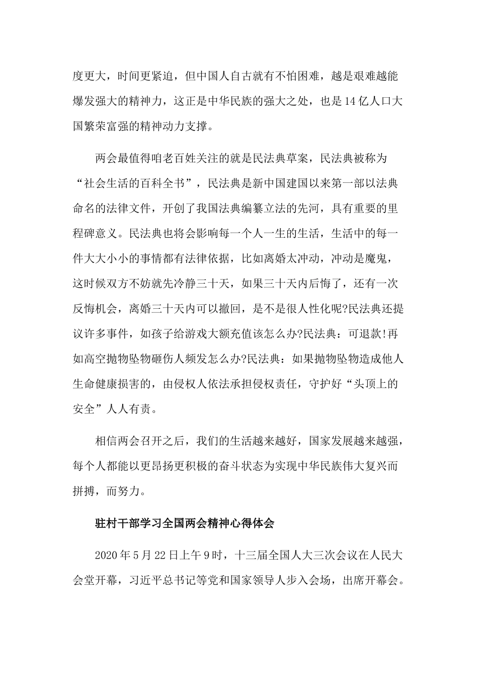 驻村干部学习全国两会精神心得体会3篇.docx_第2页